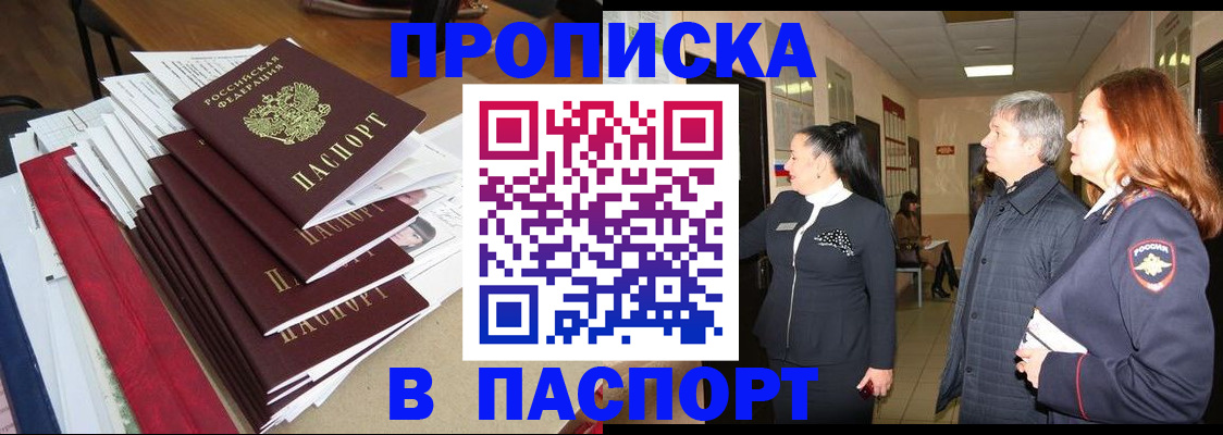 купить прописку в Мирном